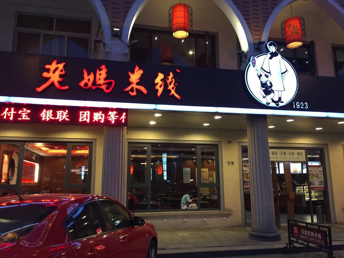 老妈米线(印象城店)