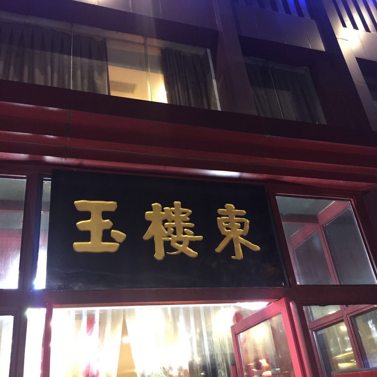 2019玉楼东(五一路店)