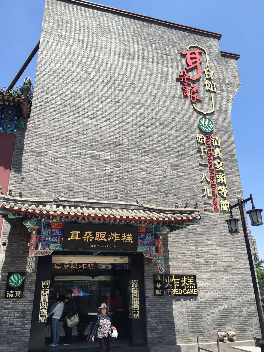 耳朵眼炸糕(东北角总店)