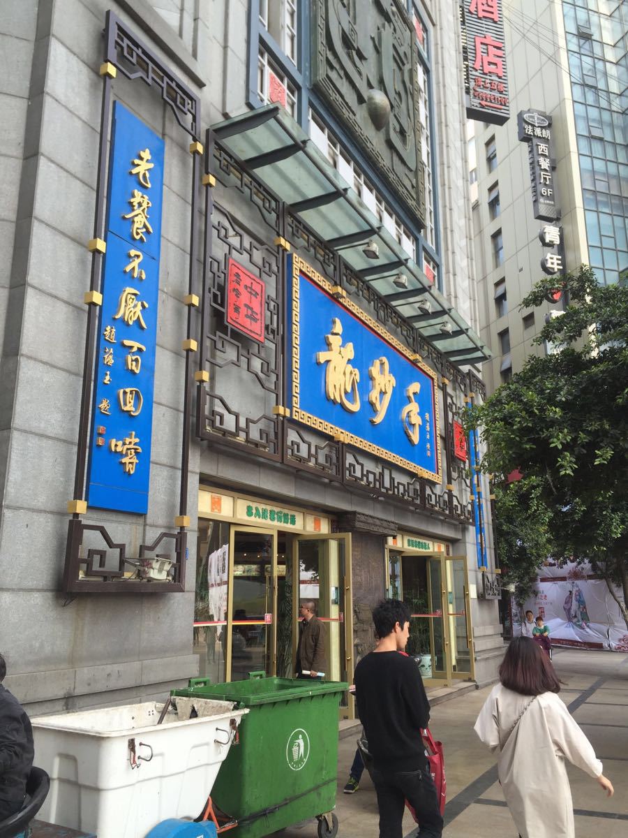 龙抄手(春熙路总店)
