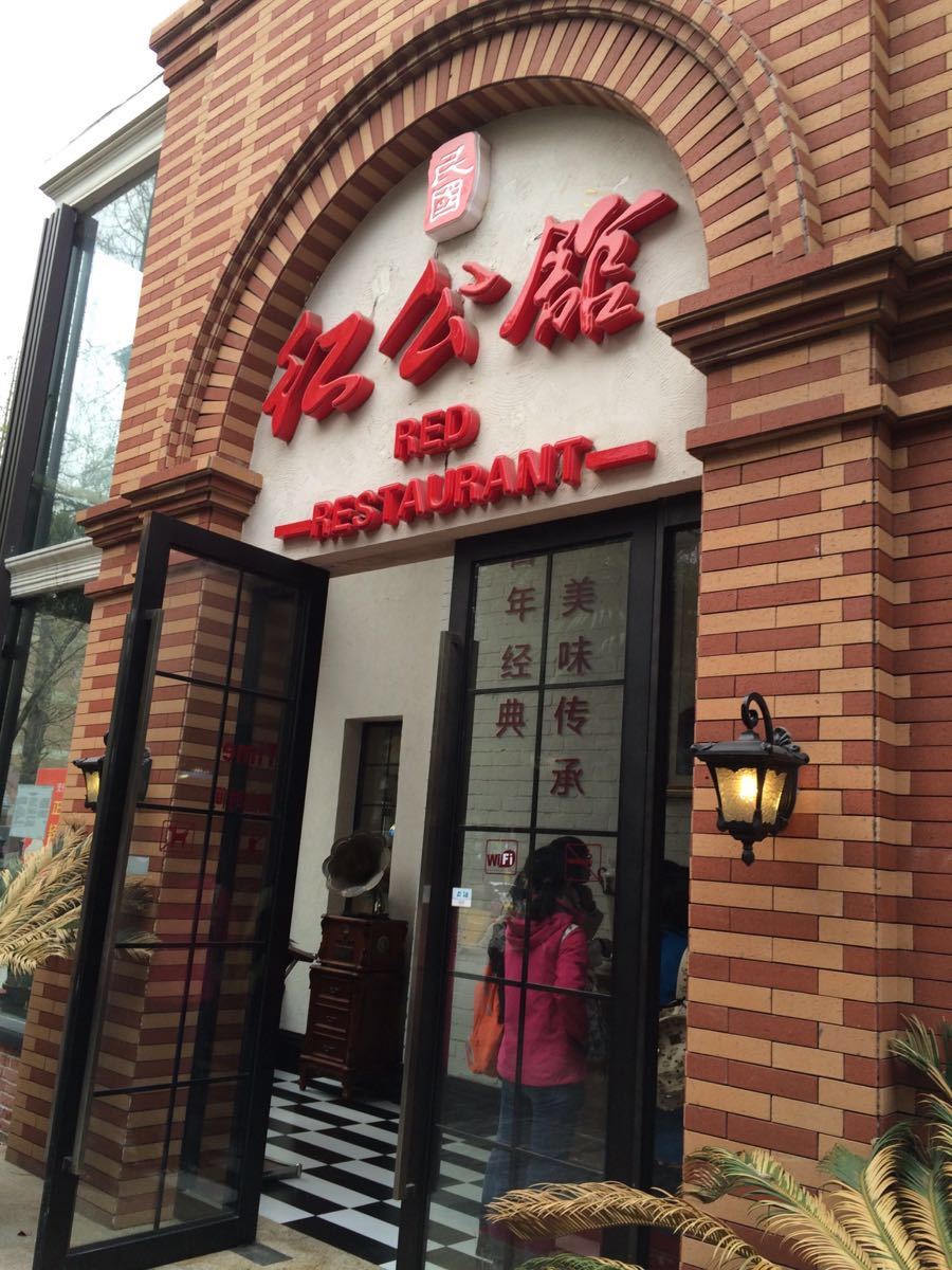 民国红公馆夫子庙店图片