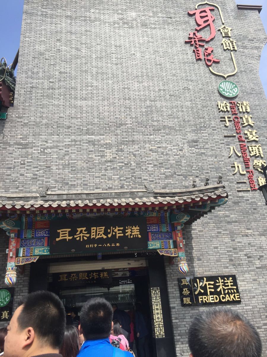 2019耳朵眼炸糕(东北角总店)_旅游攻略_门票_地址_游记点评,天津旅游