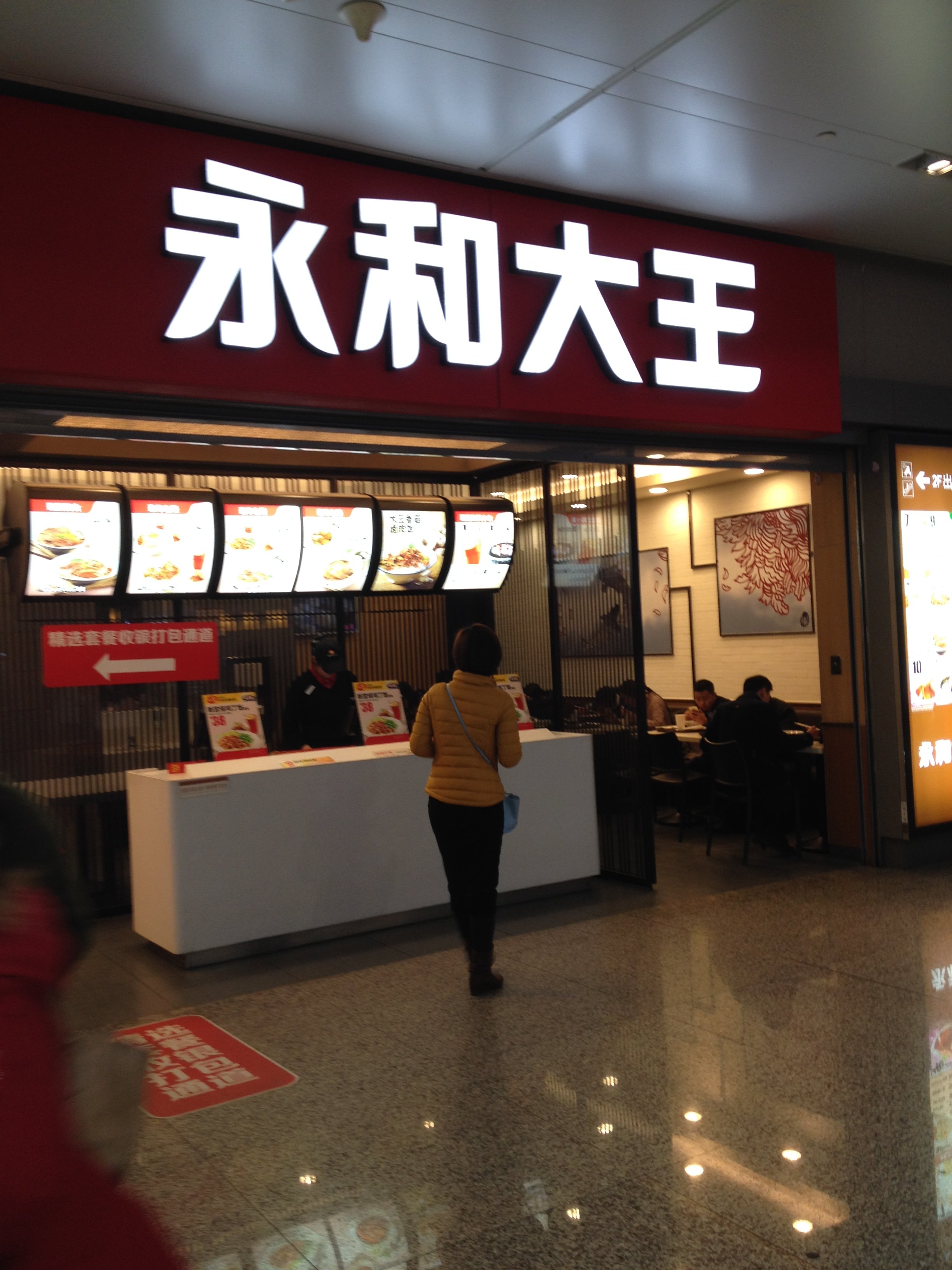 永和大王 东方路店