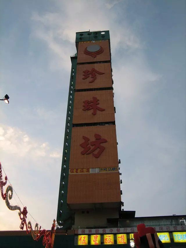 珍珠坊