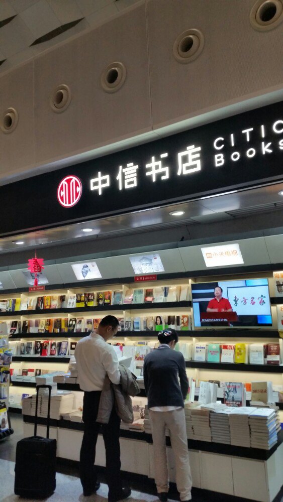 中信书店(深圳宝安国际机场航站楼三层国内候机厅远机位候机厅店)