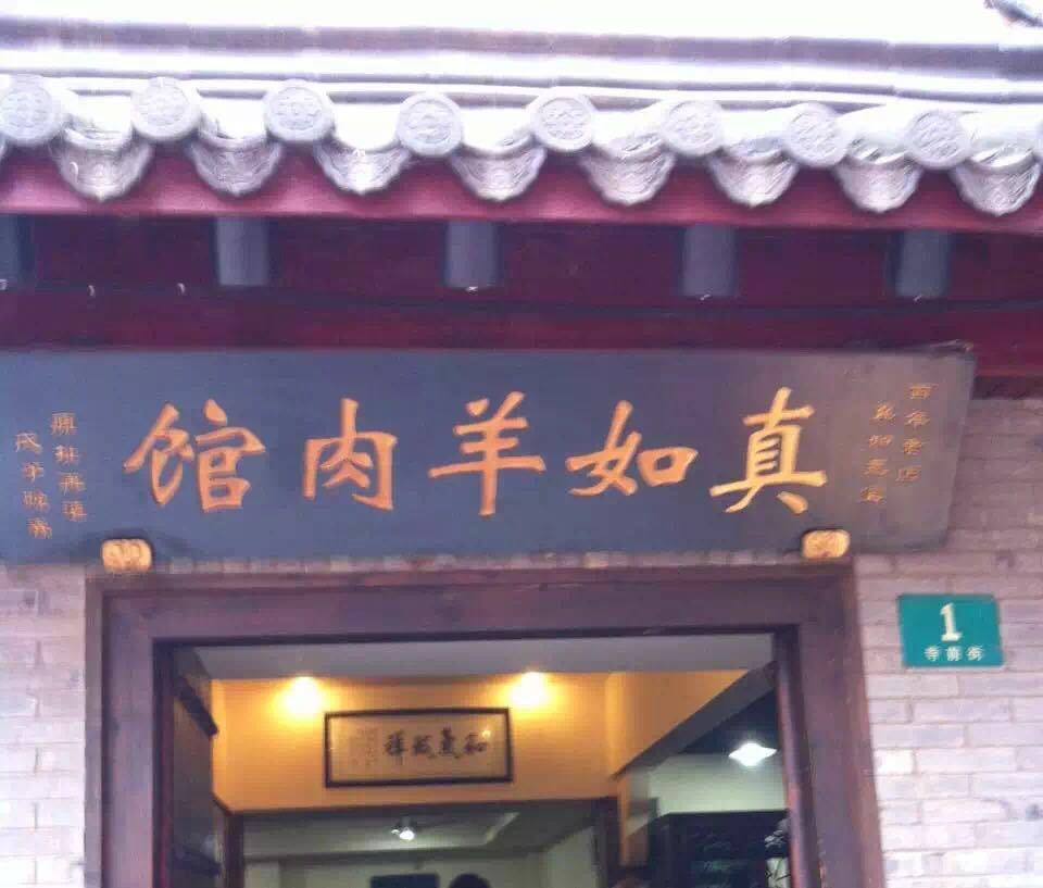 【携程美食林】上海真如羊肉馆餐馆,真如镇原是上海郊区嘉定县的古镇