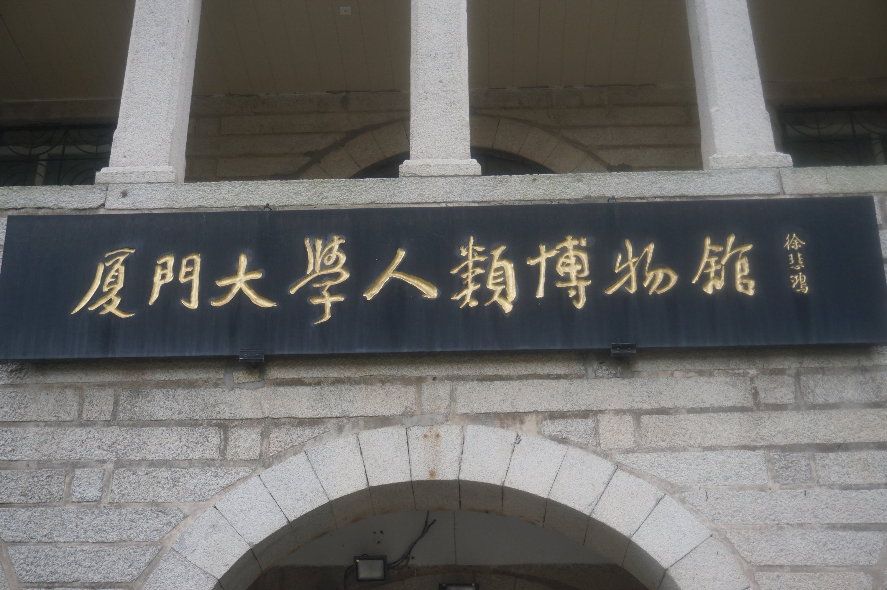 廈門大學人類博物館