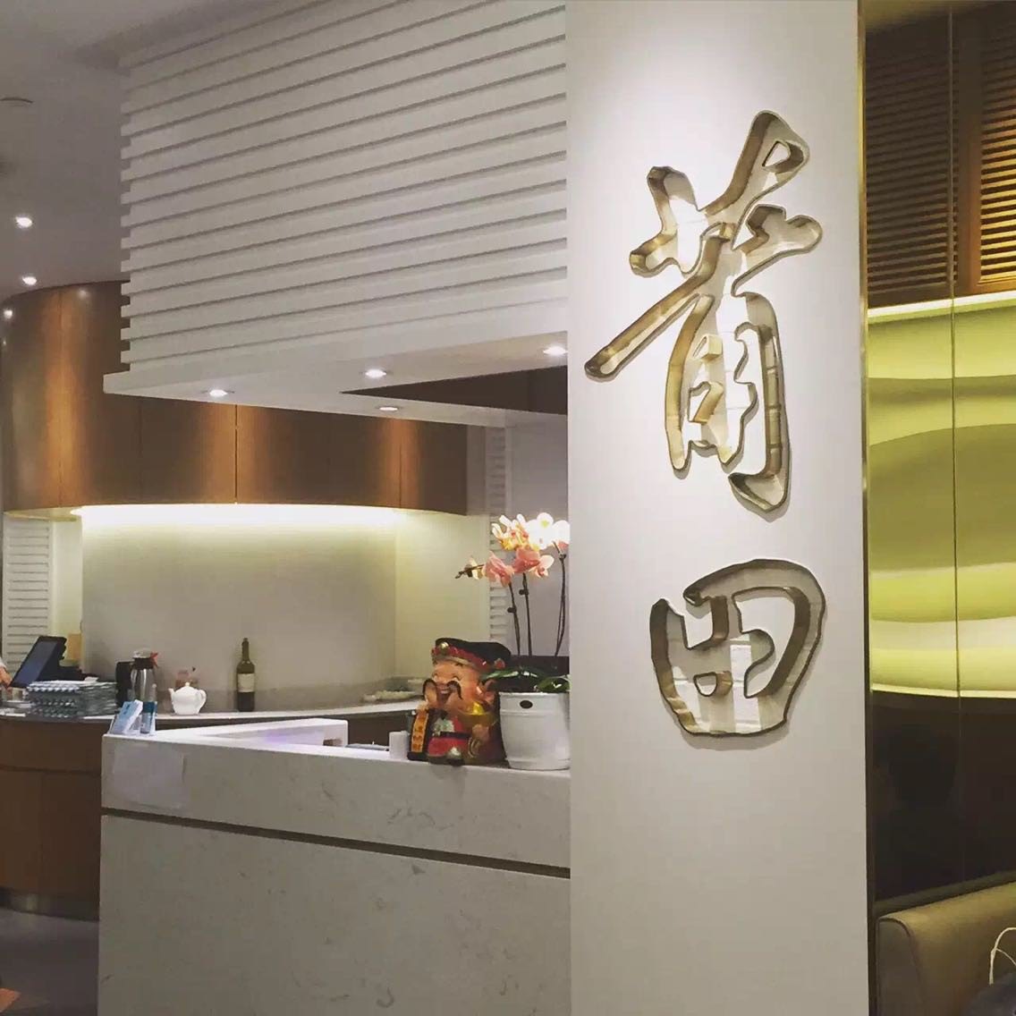 莆田餐厅(虹桥天地店)