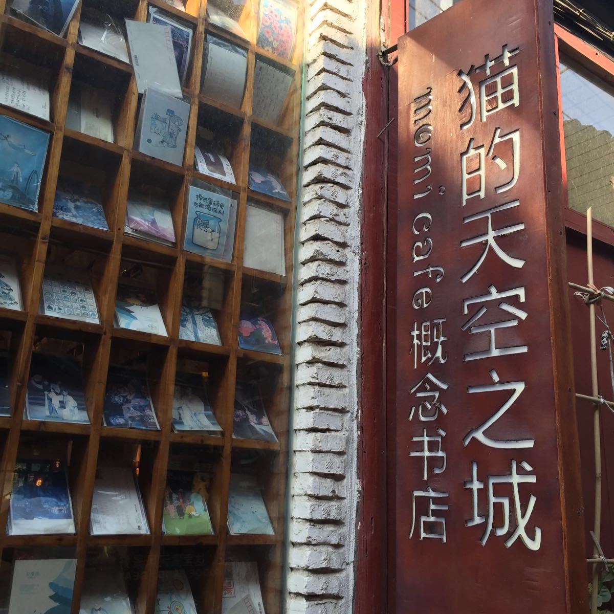 猫的天空之城概念书店(周庄店)