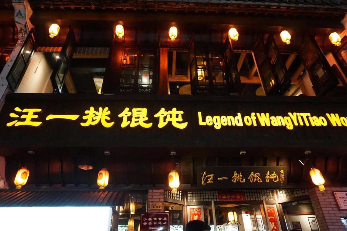 汪一挑馄饨