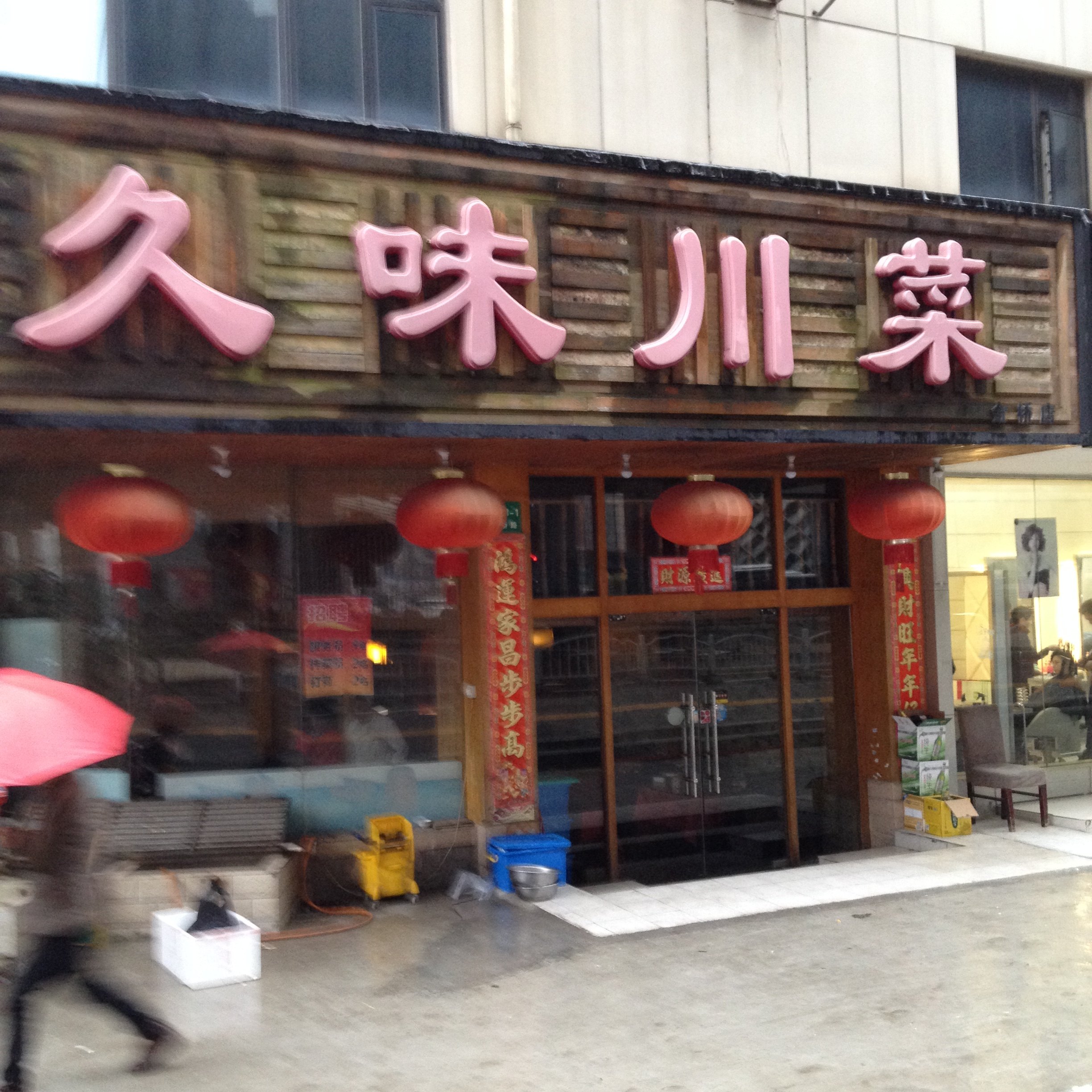 久味川菜(金桥路店)