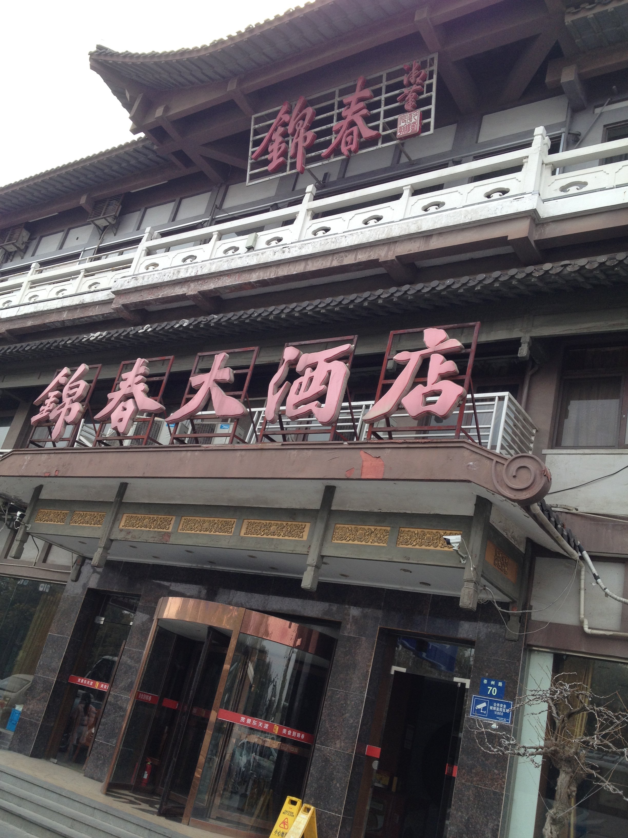 扬州锦春大酒店地址图片