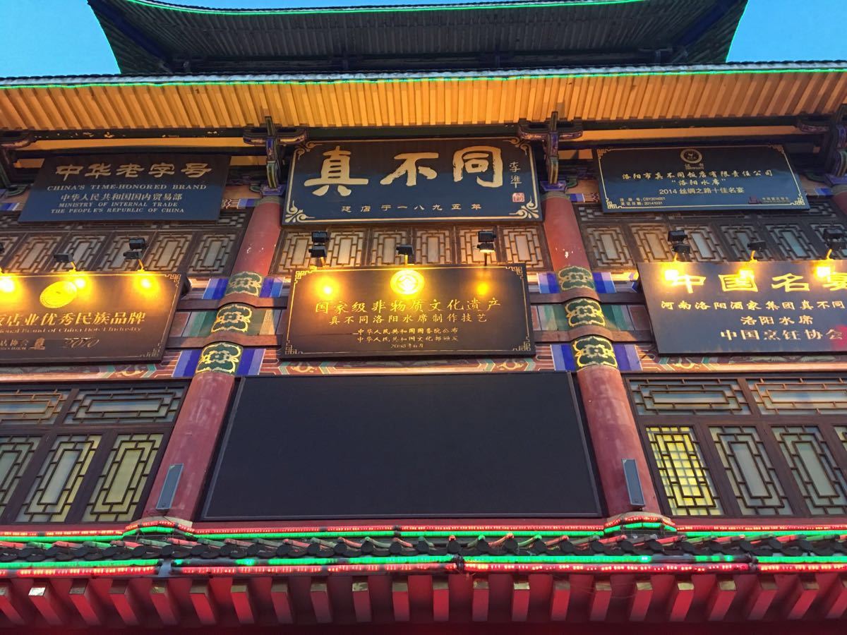 真不同饭店(中州东路店)