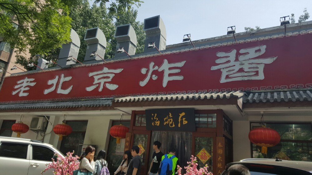 海碗居北京菜(增光路总店)