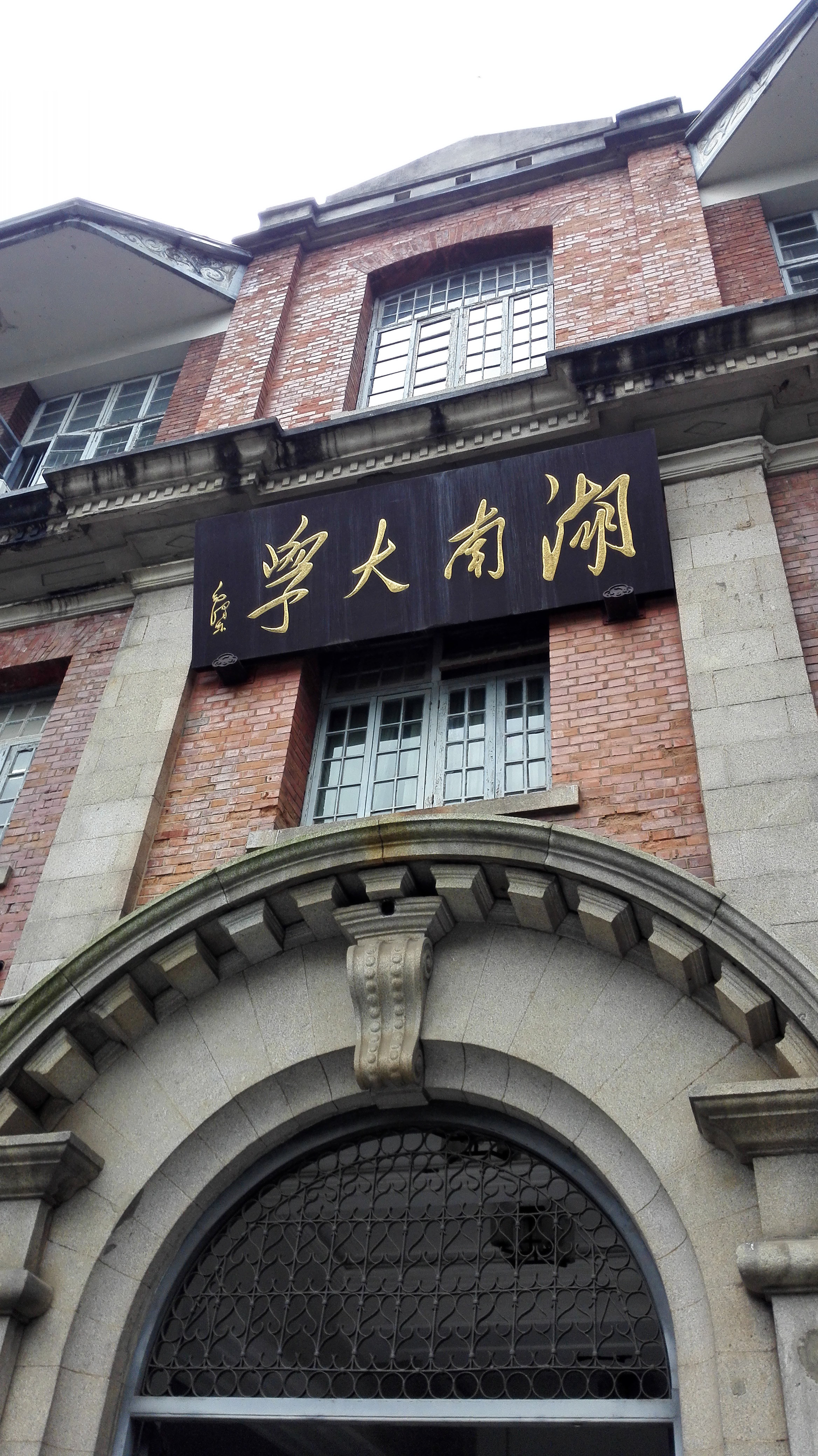 湖南大学