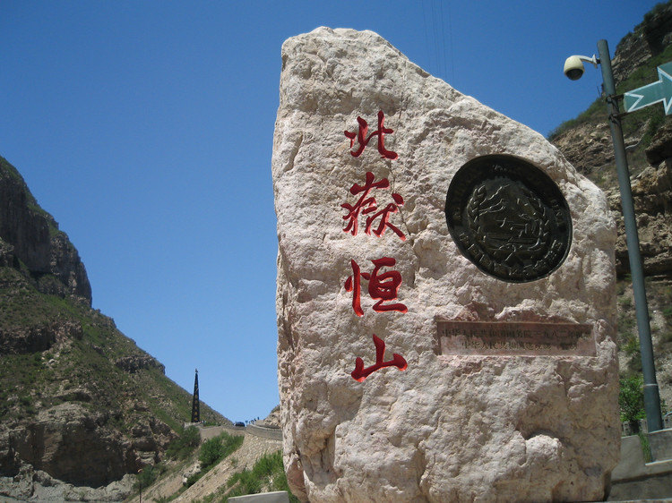 【携程攻略】浑源恒山景点,恒山,人称"北岳,位于山西大同市浑源县