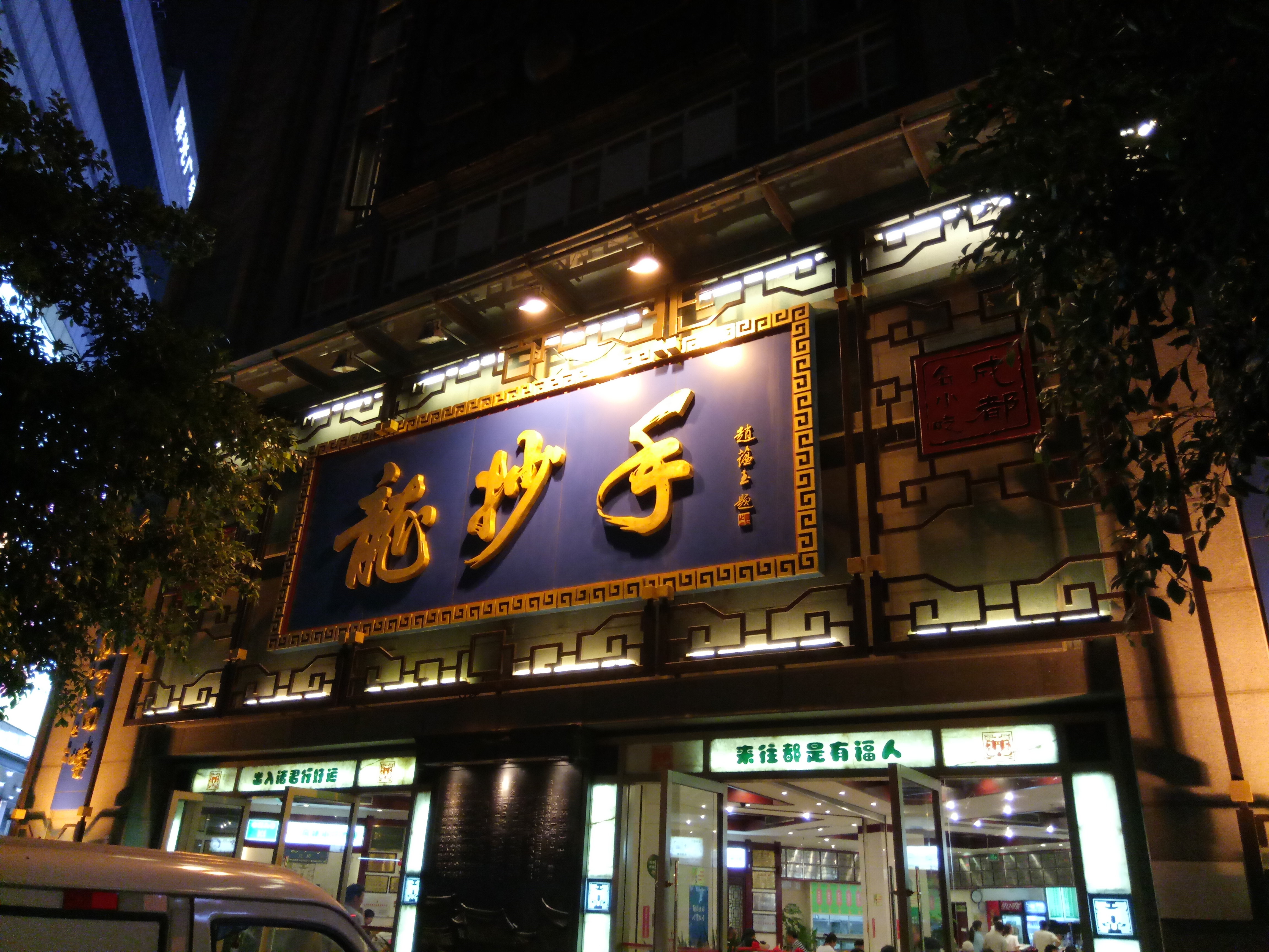 龙抄手(春熙路总店)