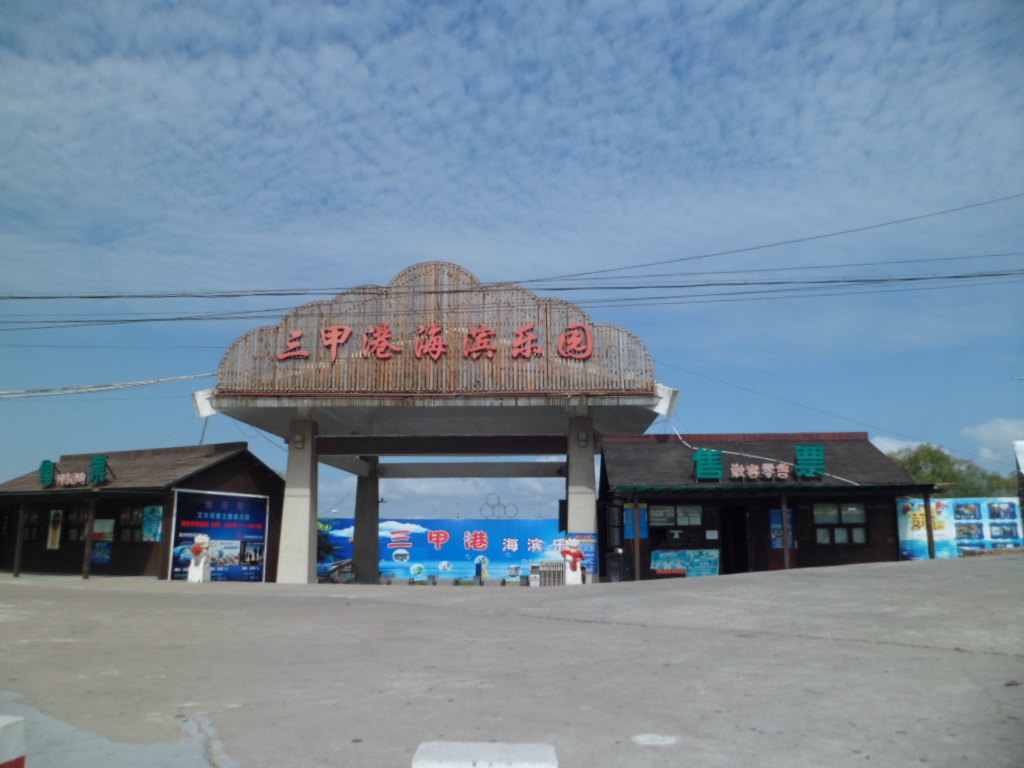 三甲港海滨乐园旅游景点攻略图