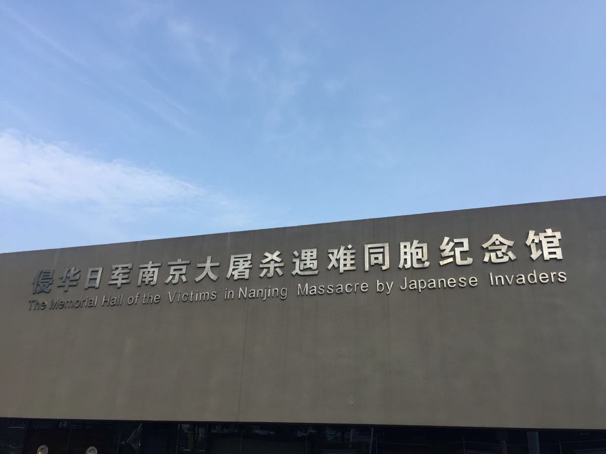 侵华日军南京大屠杀遇难同胞纪念馆