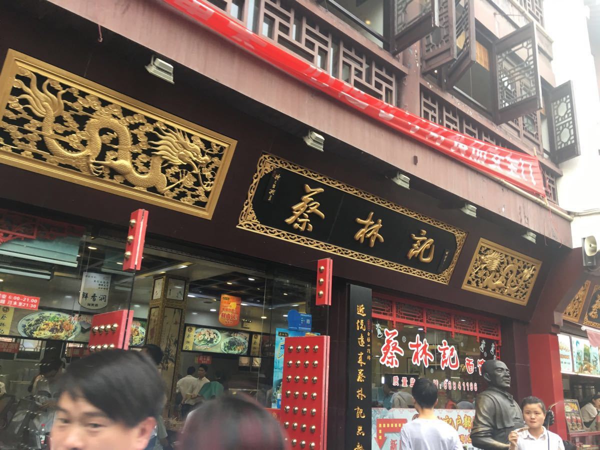 蔡林記熱乾麵館(戶部巷店)