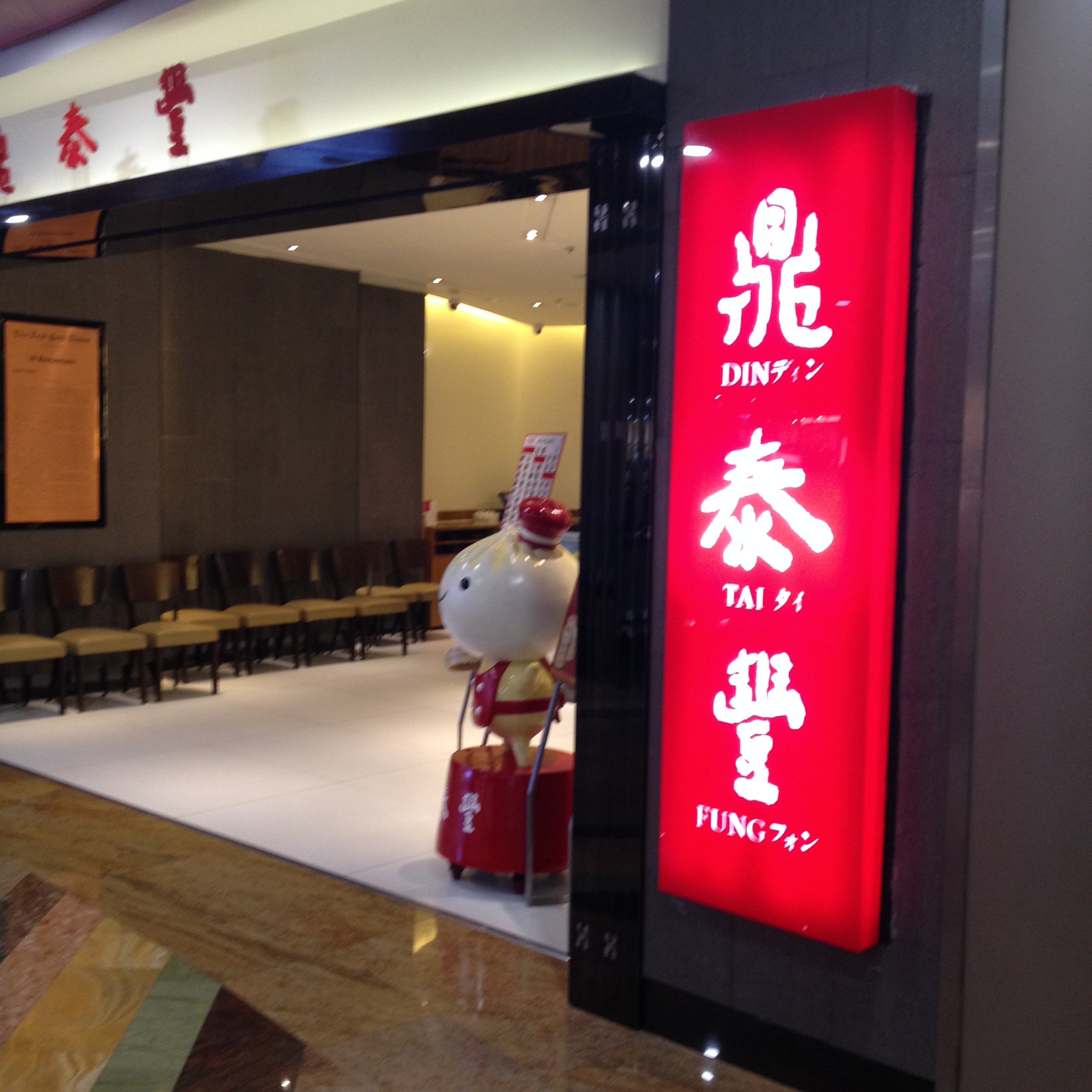 鼎泰丰(环球金融中心店)