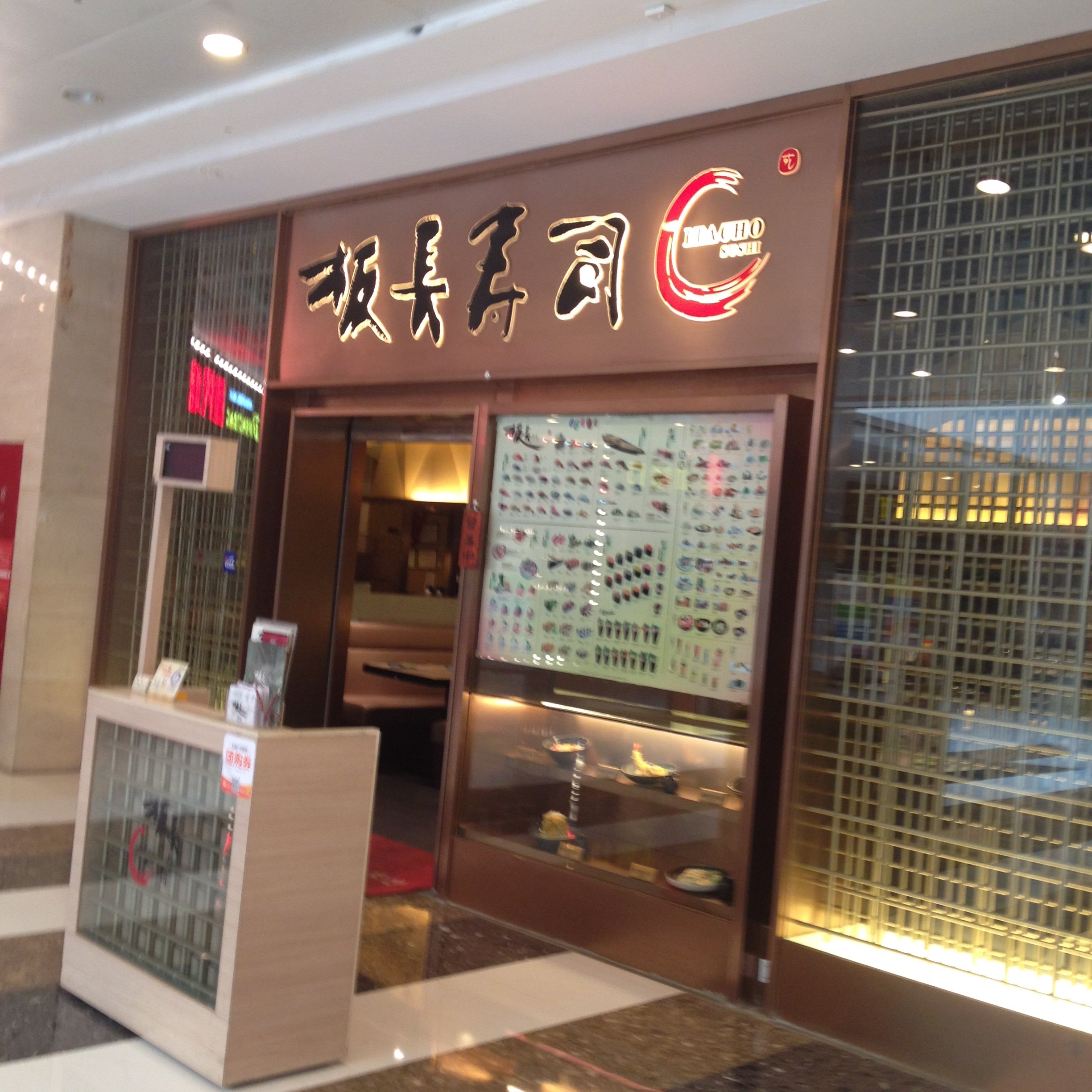 板长寿司 大悦城店