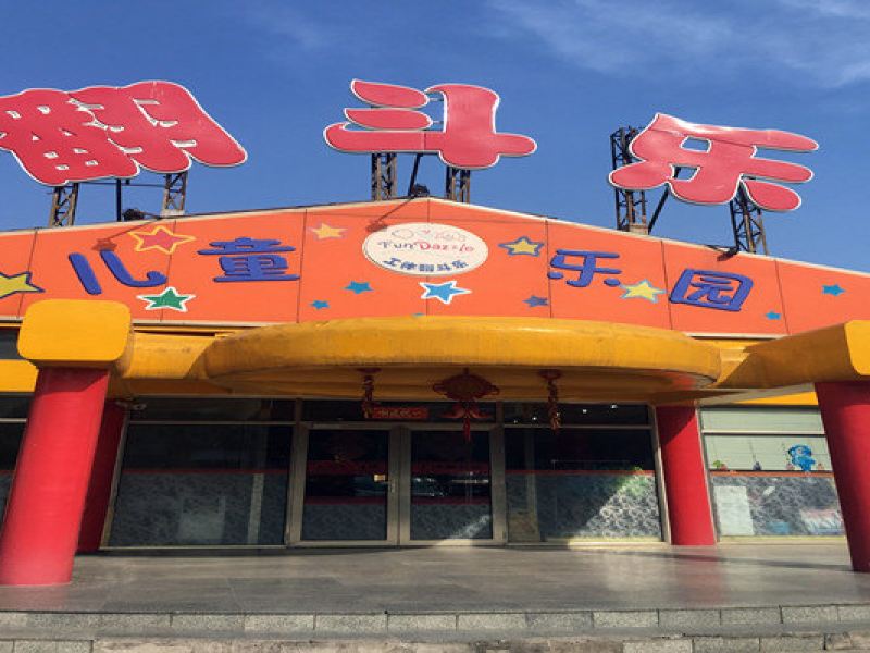 北京工体翻斗乐儿童乐园攻略-工体翻斗乐儿童乐园门票价格多少钱-团购