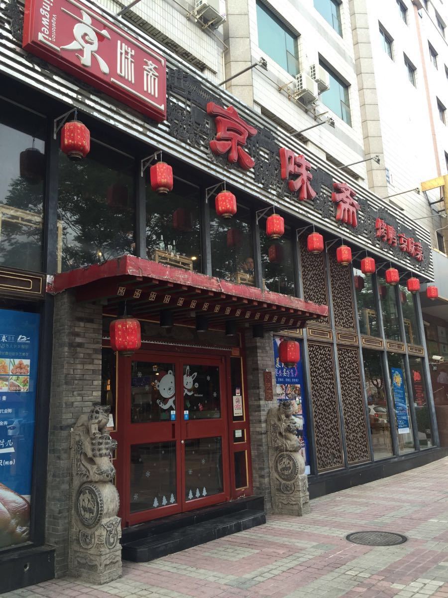 吃北京菜去京味斋,主要是小吃品种齐全,驴打滚,艾窝窝,芥末墩儿,干炸