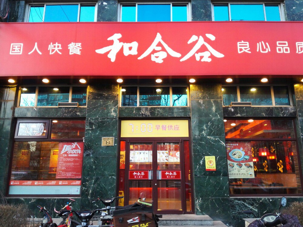 和合谷(长虹桥店)