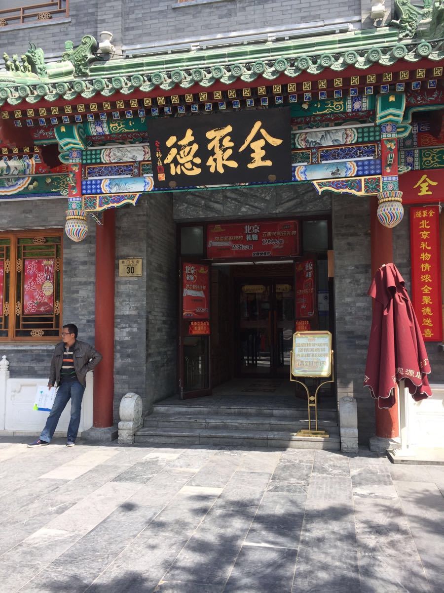 北京全聚德
