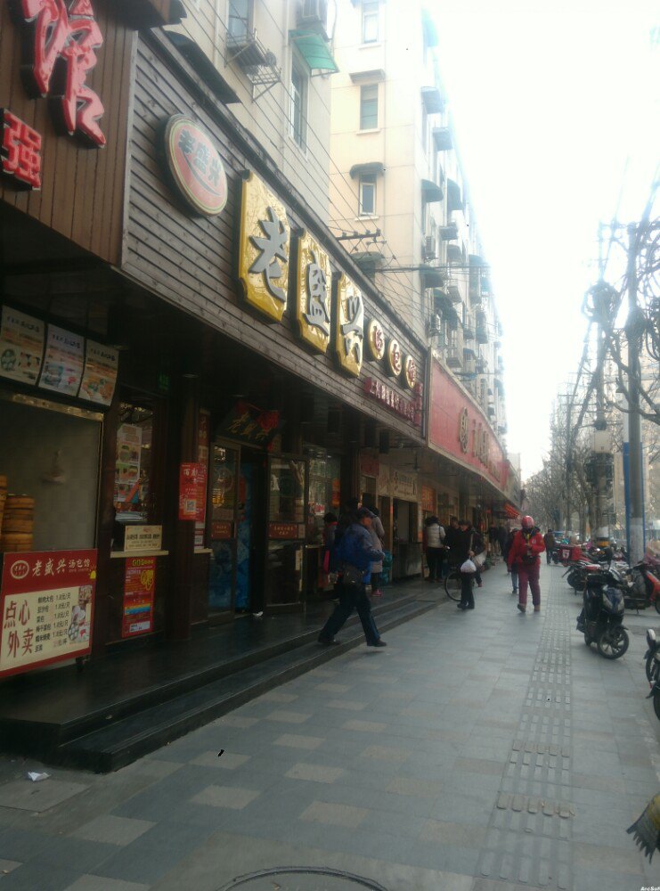 老盛兴汤包馆(延长店)