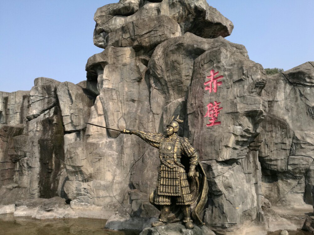 嘉鱼县赤壁古战场图片