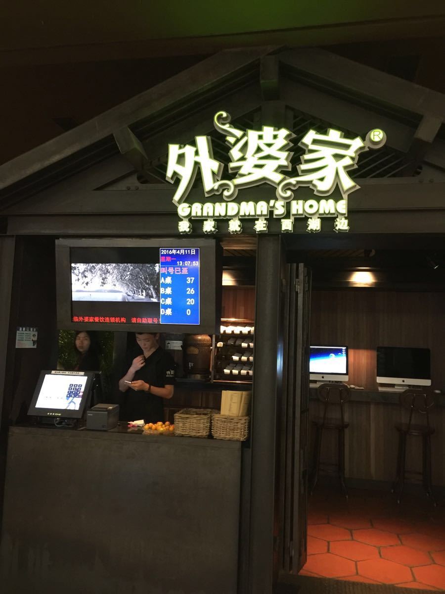 外婆家(皇庭广场店)