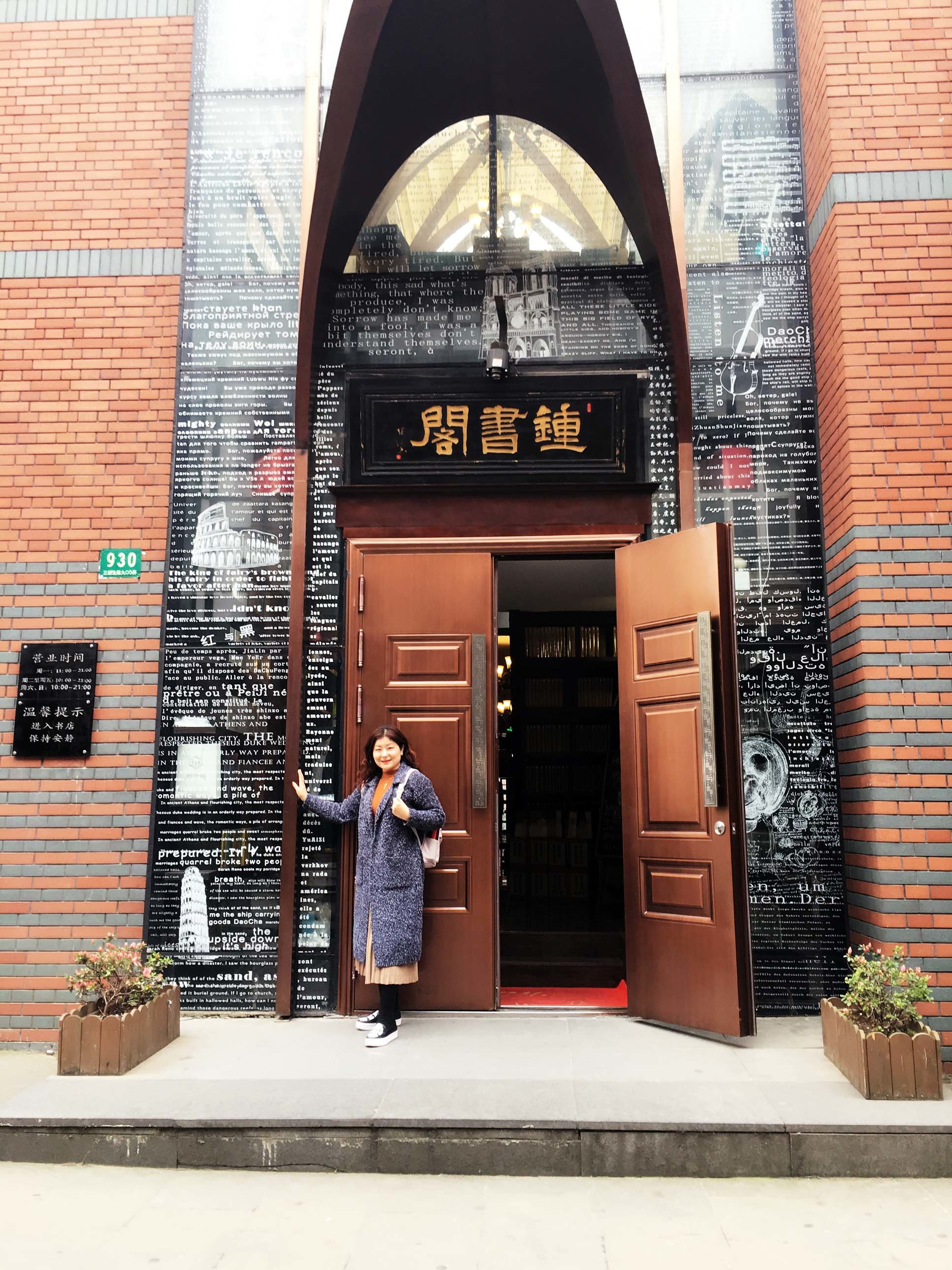 【携程攻略】松江区钟书阁景点,大名鼎鼎的"钟书阁",是一定要拍的啦.