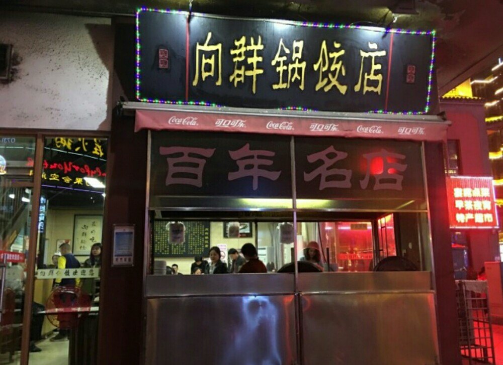 2019向群锅饺(坡子街店)美食餐厅,平时人多排队也是不少的我也.