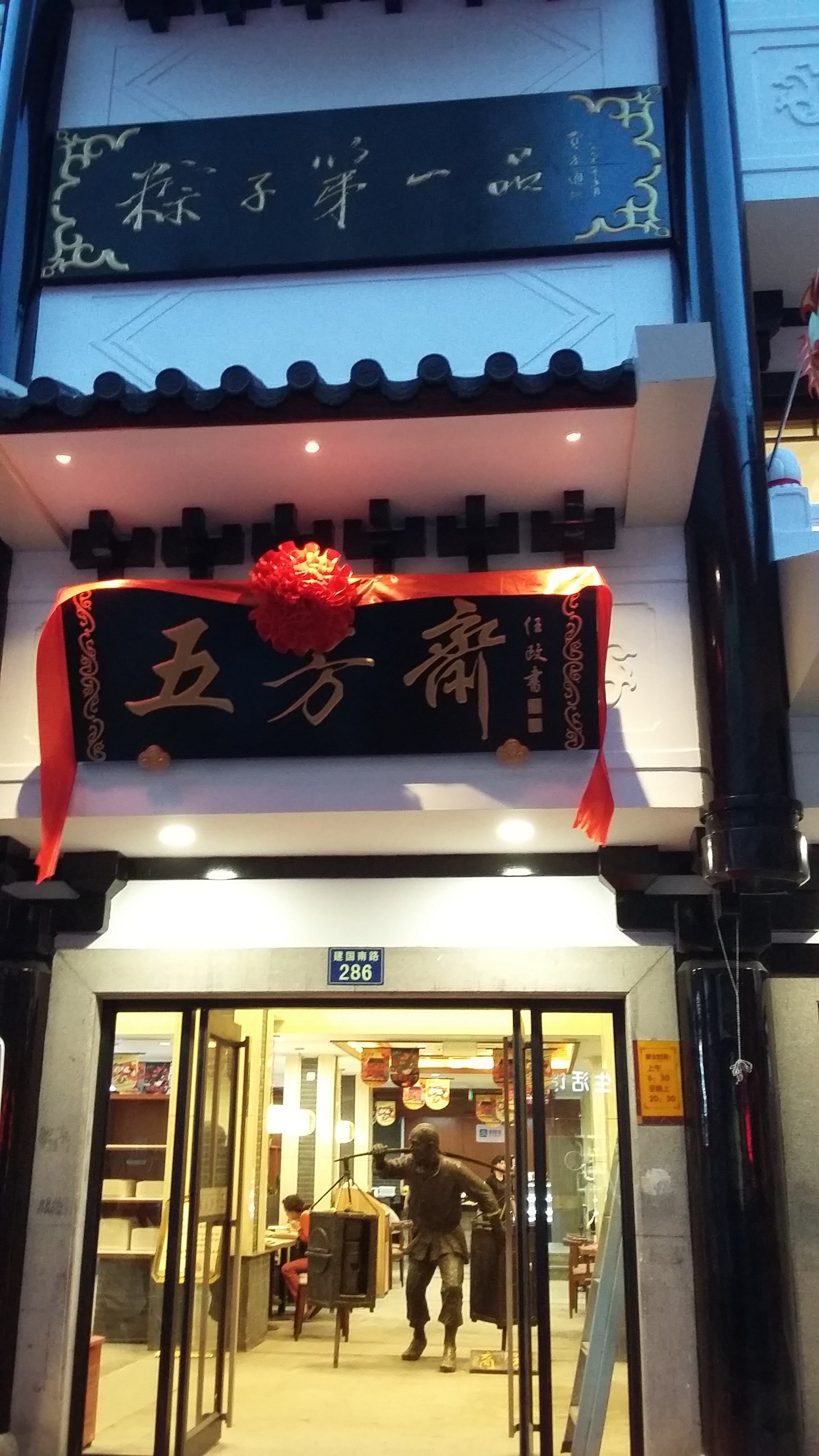 【携程美食林】嘉兴五芳斋(总店)餐馆,1,位于嘉兴市南湖区建国南路286