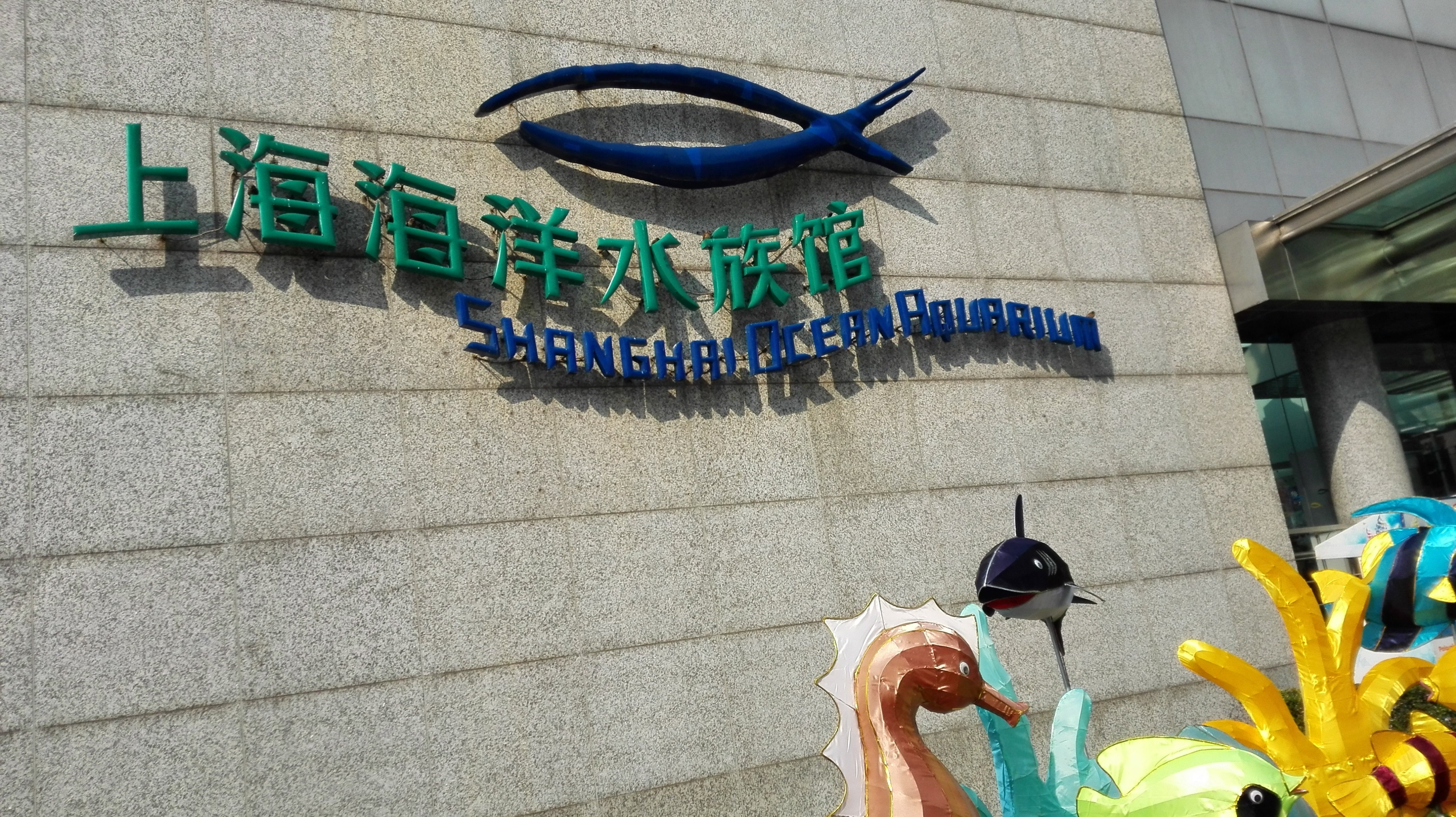 上海海洋水族馆外墙图片