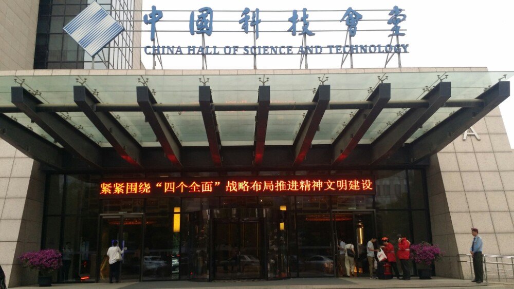 中国科技会堂-咖啡厅