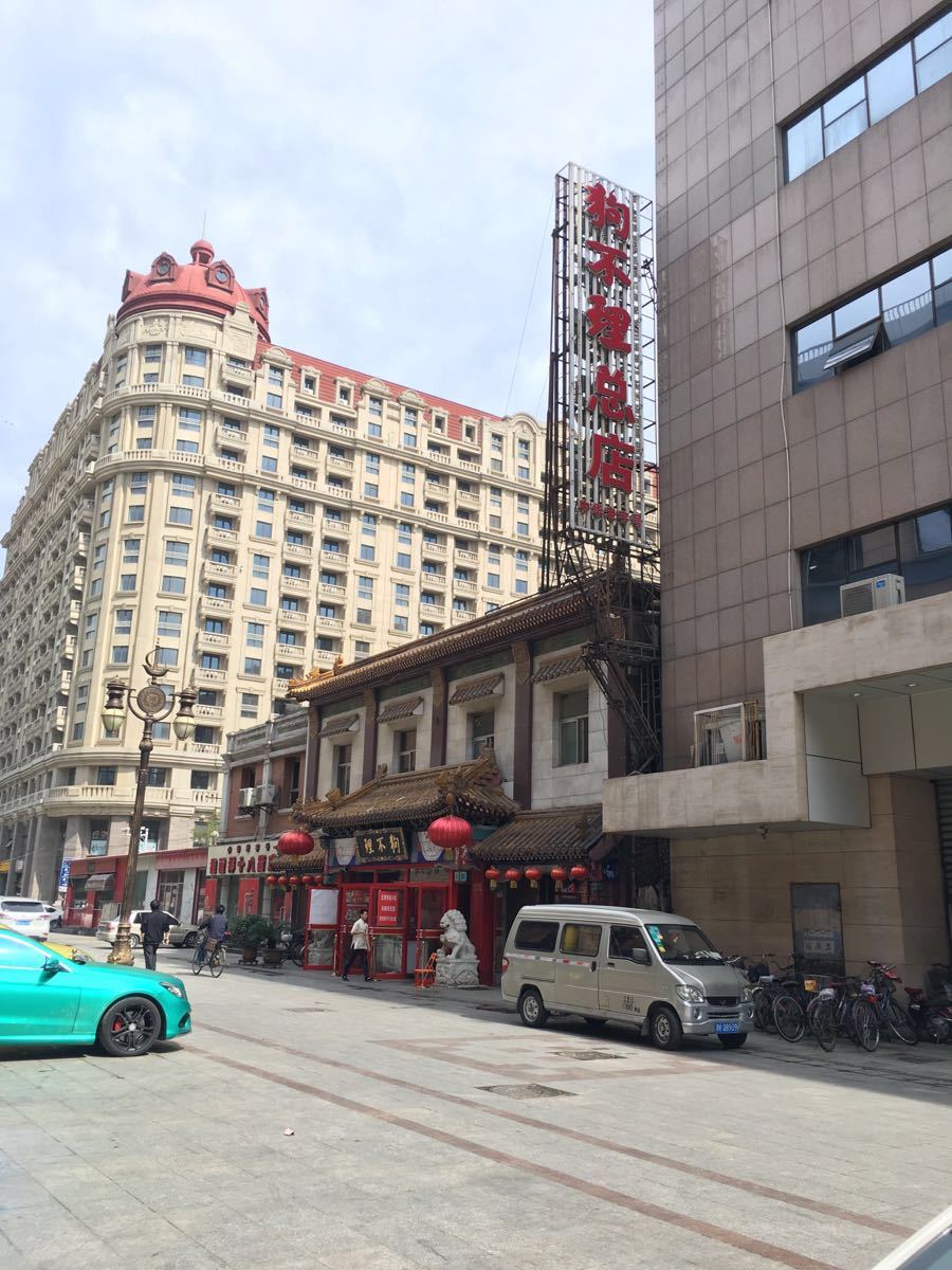 狗不理(总店起源店)