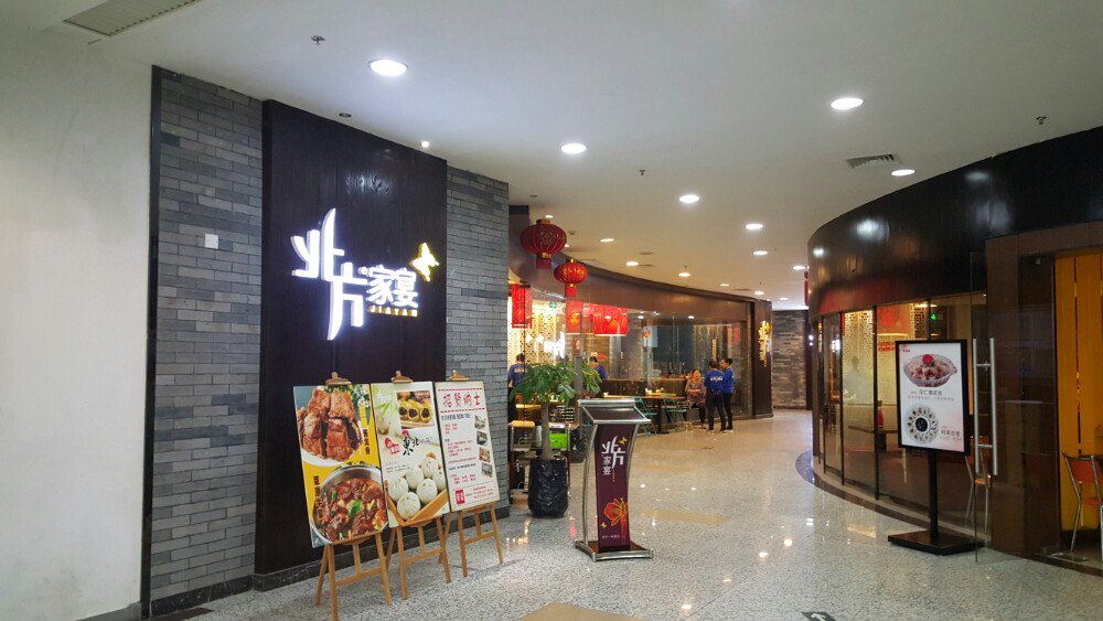 北方家宴金砂店图片