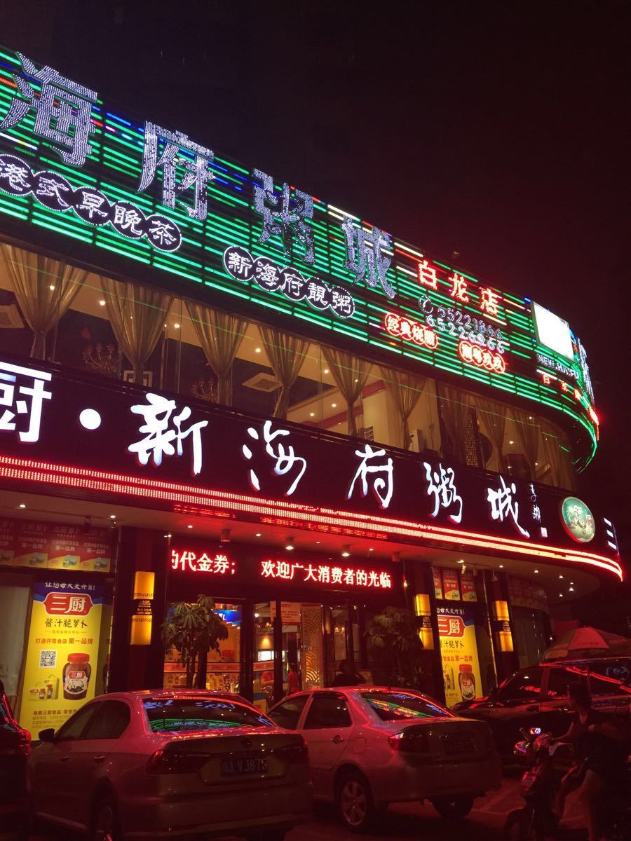 新海府粥城(红城湖店)图片