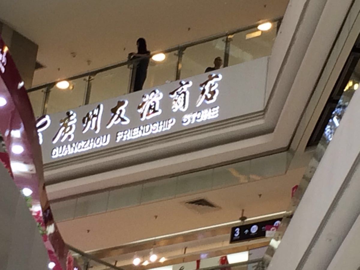 2023广州友谊商店(环市东店)购物,妈妈比较喜欢来友谊商店看，...【去哪儿攻略】