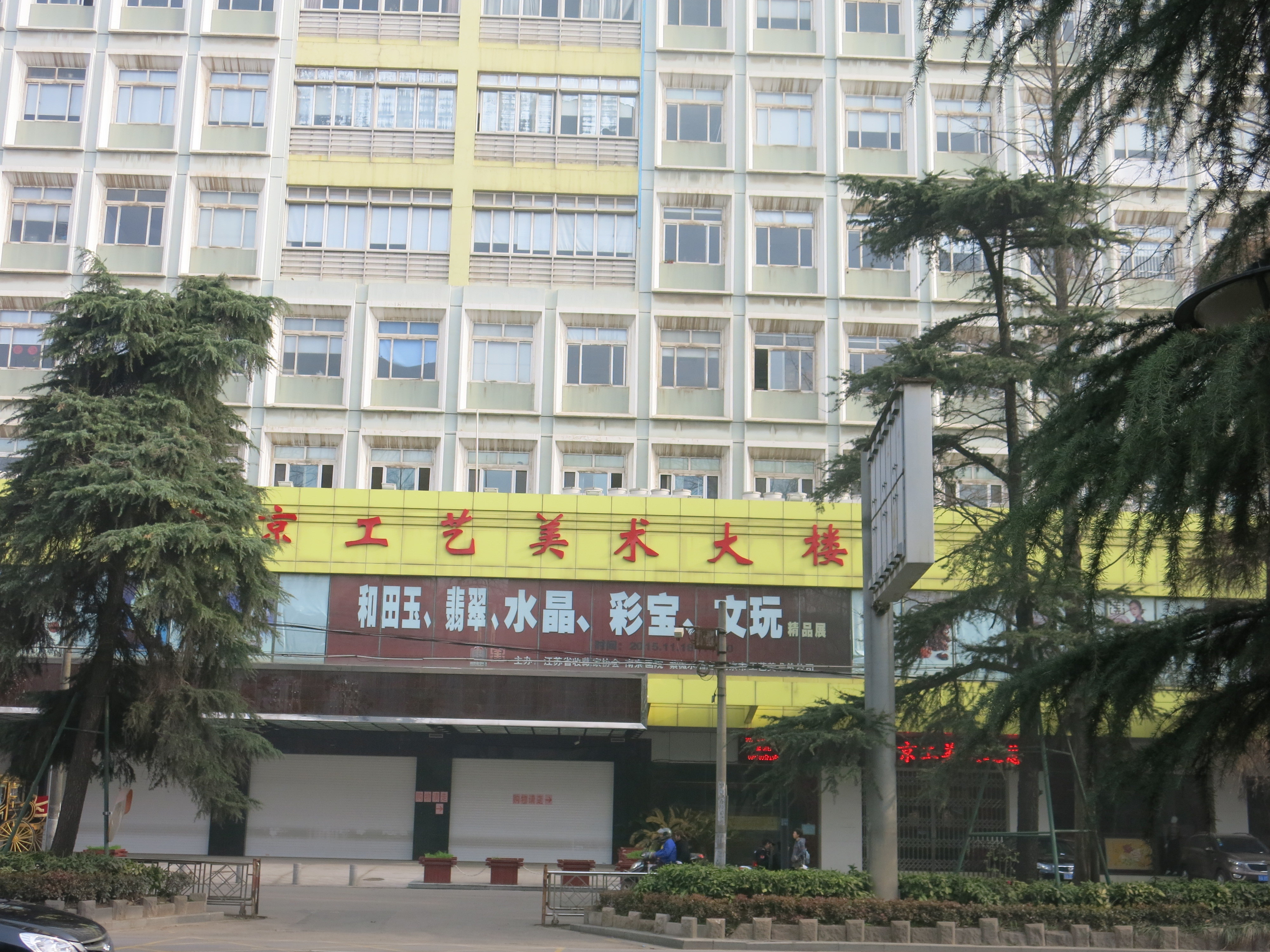 南京工艺美术大楼购物攻略,工艺美术大楼物中心/地址/电话/营业时间