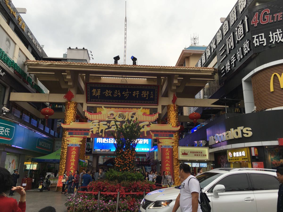 【携程攻略】三亚解放路步行街景点,反正去逛逛吧,东西不多,有很多买