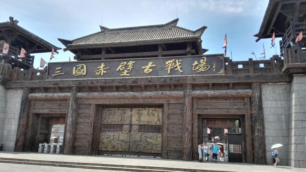 咸宁三国赤壁古战场图片