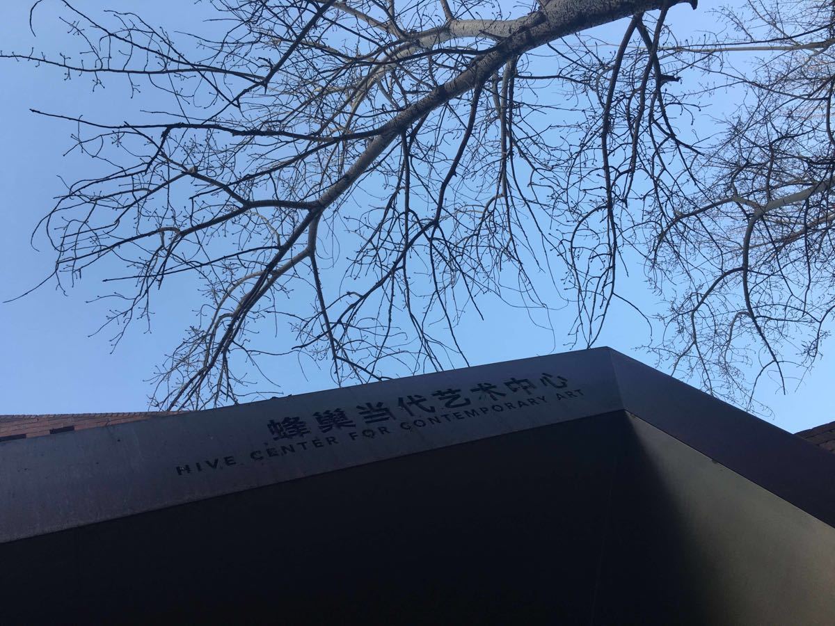 蜂巢当代艺术中心