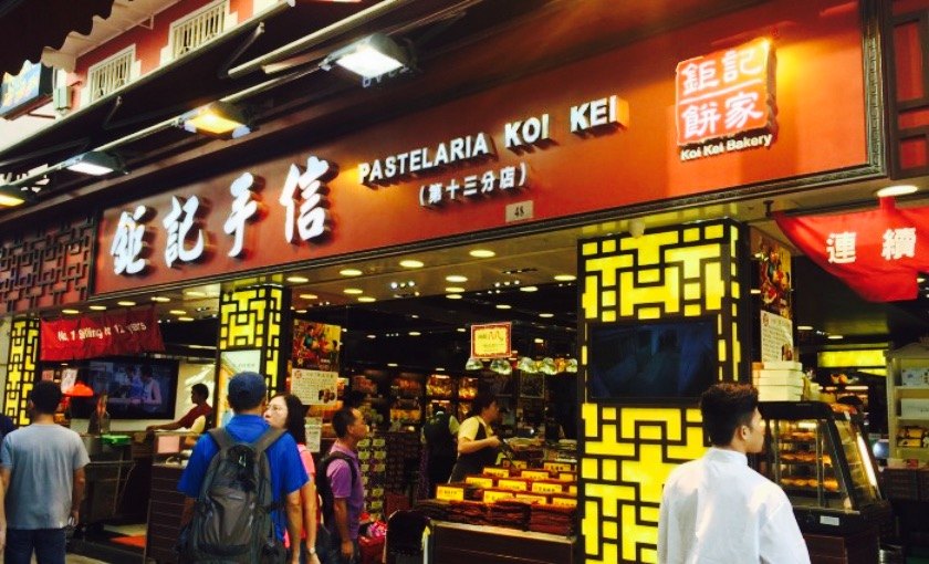 【携程攻略】澳门钜记饼家(官也街店)好吃吗,钜记饼家(官也街店)味道