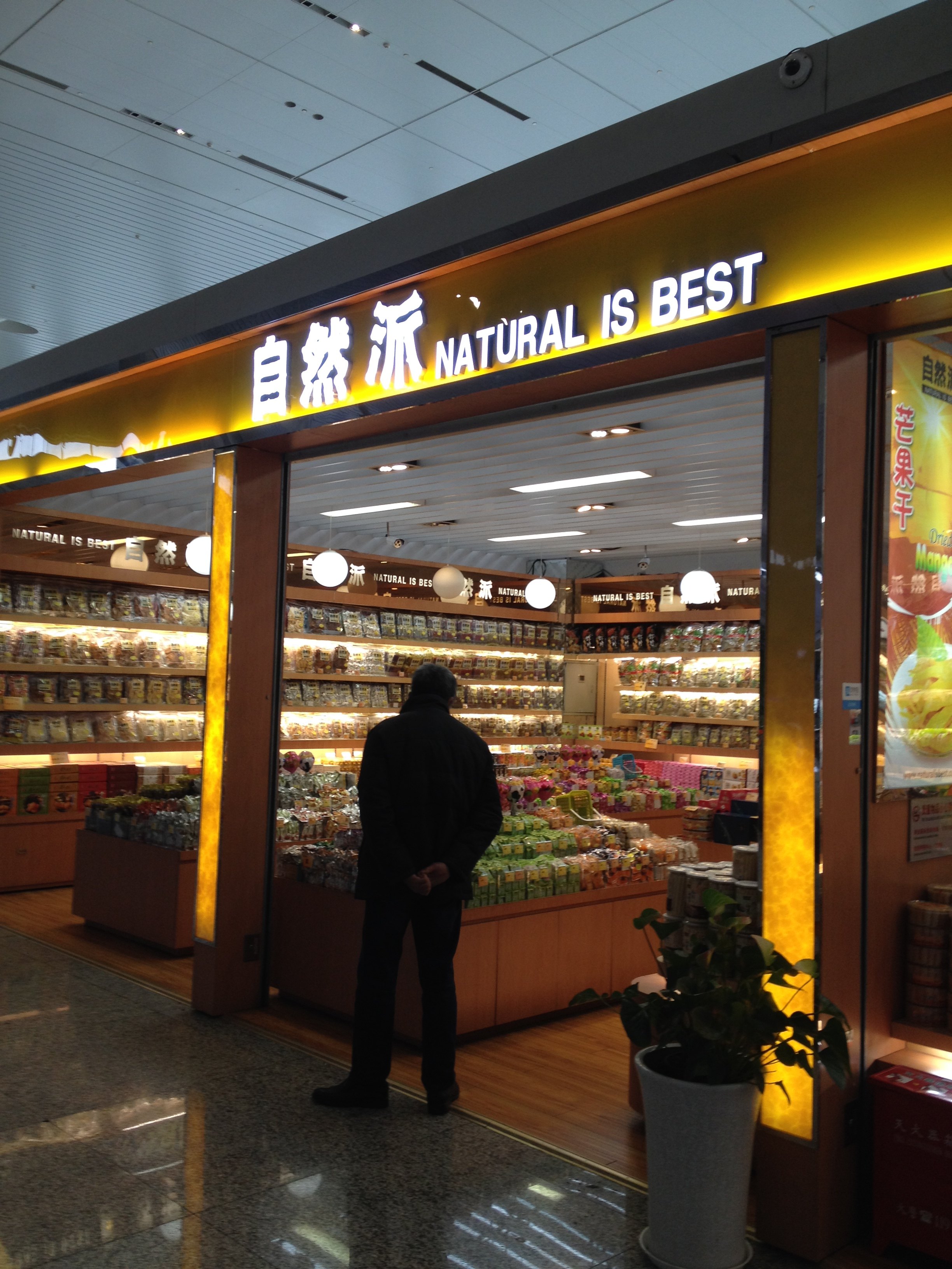 自然派零食专门店 武宁路店