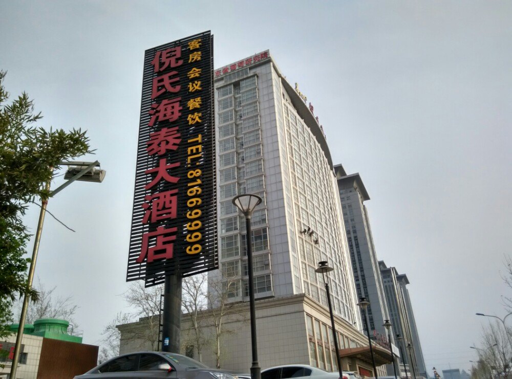 2021济南倪氏海泰大酒店(二环东路店)美食餐厅,济南东二环高架桥东侧