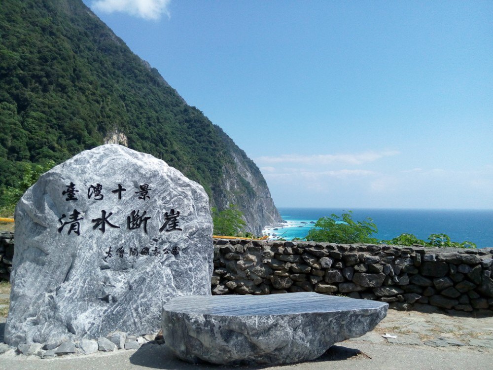 台湾花莲清水断崖图片